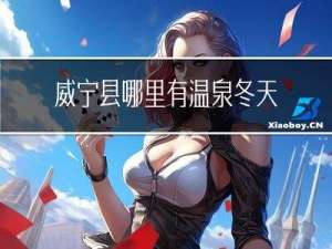威宁县哪里有温泉冬天