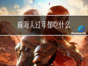 威海人过年都吃什么