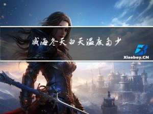 威海冬天白天温度多少