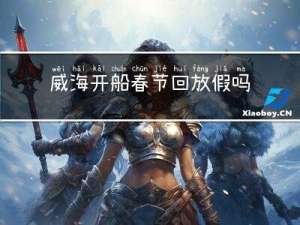 威海开船春节回放假吗
