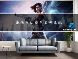 威海网红春节去哪里玩玩