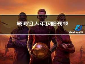 威海过大年攻略视频