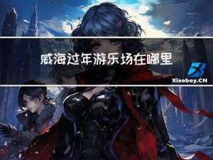 威海过年游乐场在哪里
