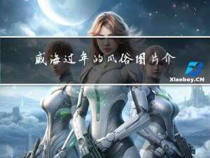 威海过年的风俗图片介绍