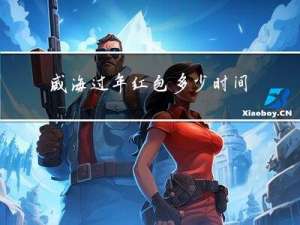威海过年红包多少时间