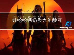 娃哈哈钙奶多大年龄可以喝
