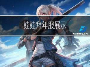 娃娃拜年服展示