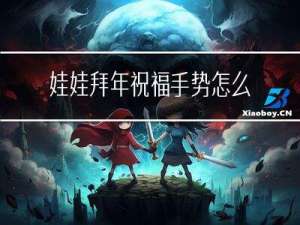 娃娃拜年祝福手势怎么做