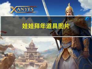 娃娃拜年道具图片