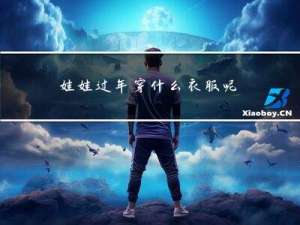 娃娃过年穿什么衣服呢