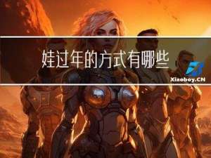 娃过年的方式有哪些