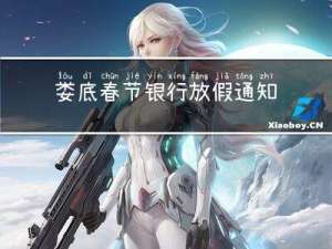 娄底春节银行放假通知吗