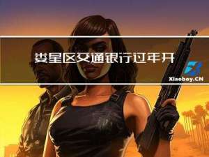 娄星区交通银行过年开门吗