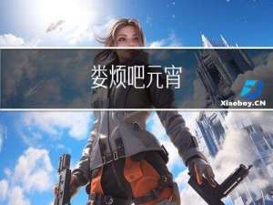娄烦吧元宵