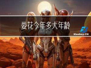 娄花今年多大年龄