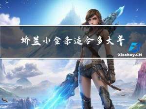 娇兰小金条适合多大年龄用