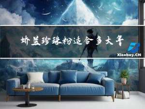 娇兰珍珠粉适合多大年龄