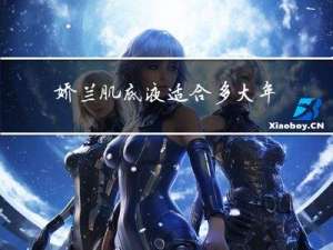 娇兰肌底液适合多大年龄