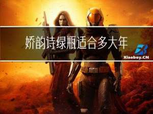 娇韵诗绿瓶适合多大年龄用