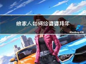 娘家人如何给婆婆拜年视频