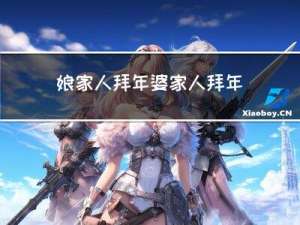 娘家人拜年婆家人拜年好吗