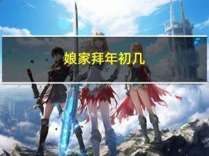 娘家拜年初几
