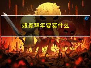 娘家拜年要买什么