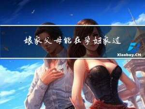 娘家父母能在孕妇家过年吗