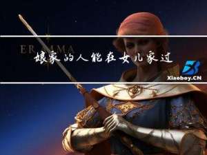 娘家的人能在女儿家过年吗