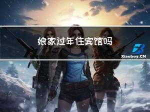 娘家过年住宾馆吗