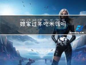 娘家过年吃米饭吗