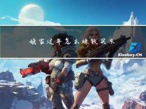 娘家过年怎么赚钱买东西