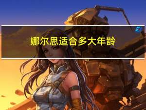 娜尔思适合多大年龄