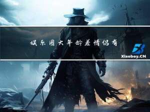 娱乐圈大年龄差情侣有哪些