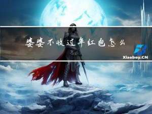 婆婆不收过年红包怎么答复