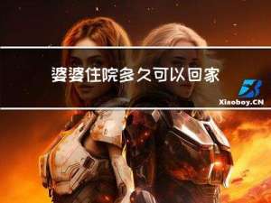 婆婆住院多久可以回家过年