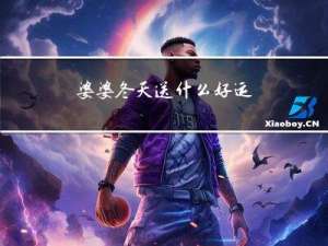 婆婆冬天送什么好运