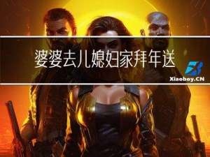 婆婆去儿媳妇家拜年送什么