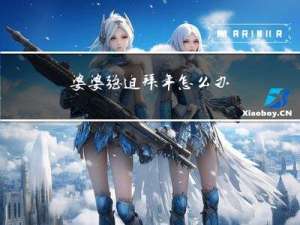 婆婆强迫拜年怎么办