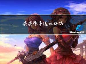 婆婆拜年送礼好吗