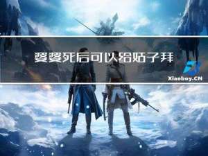 婆婆死后可以给姑子拜年吗
