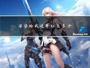 婆婆给我过年红包多少合适