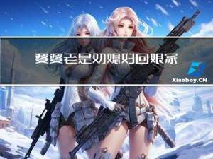 婆婆老是劝媳妇回娘家过年