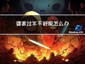 婆家过年不舒服怎么办呢