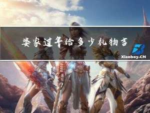 婆家过年给多少礼物吉利