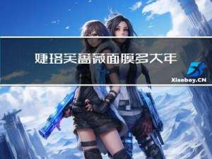 婕珞芙蔷薇面膜多大年龄用