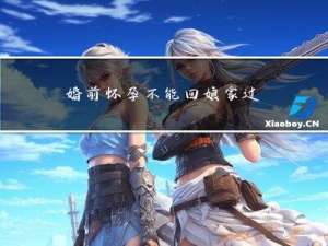 婚前怀孕不能回娘家过年吗