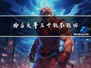 婚后大年三十能不能回娘家