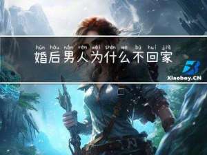 婚后男人为什么不回家过年