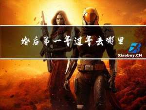 婚后第一年过年去哪里拜年